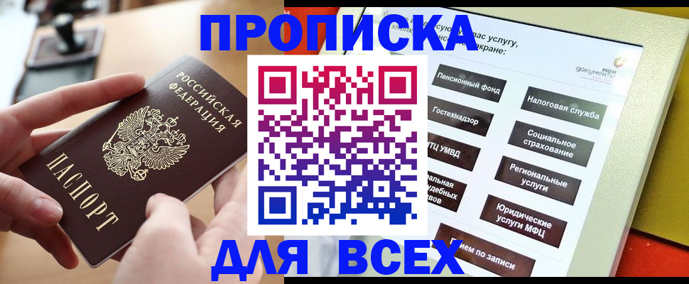 прописка для кредита в Истре